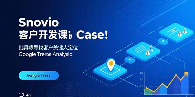 Snovio客户开发课：批量找客户，关键人定位，谷歌趋势分析-黑马项目网