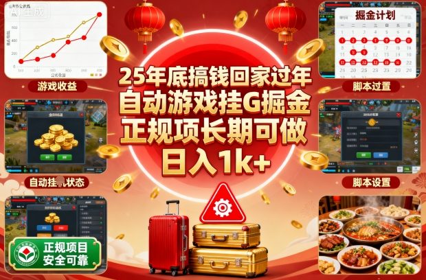 25年底搞钱回家过年，自动游戏挂G掘金，正规项长期可做，日入1k+【揭秘】-黑马项目网