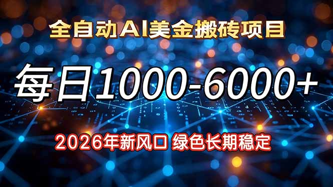 2026年新风口,每日收益1000-6000+绿色长期稳定-黑马项目网