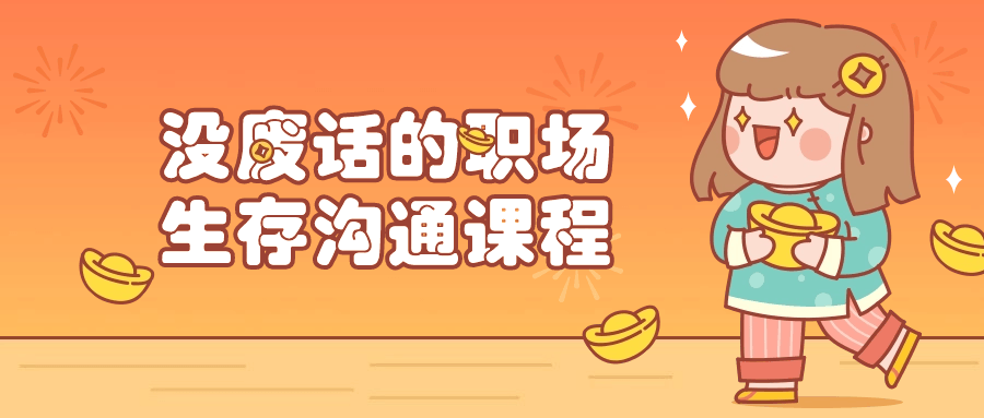 没废话的职场生存沟通课程-黑马项目网