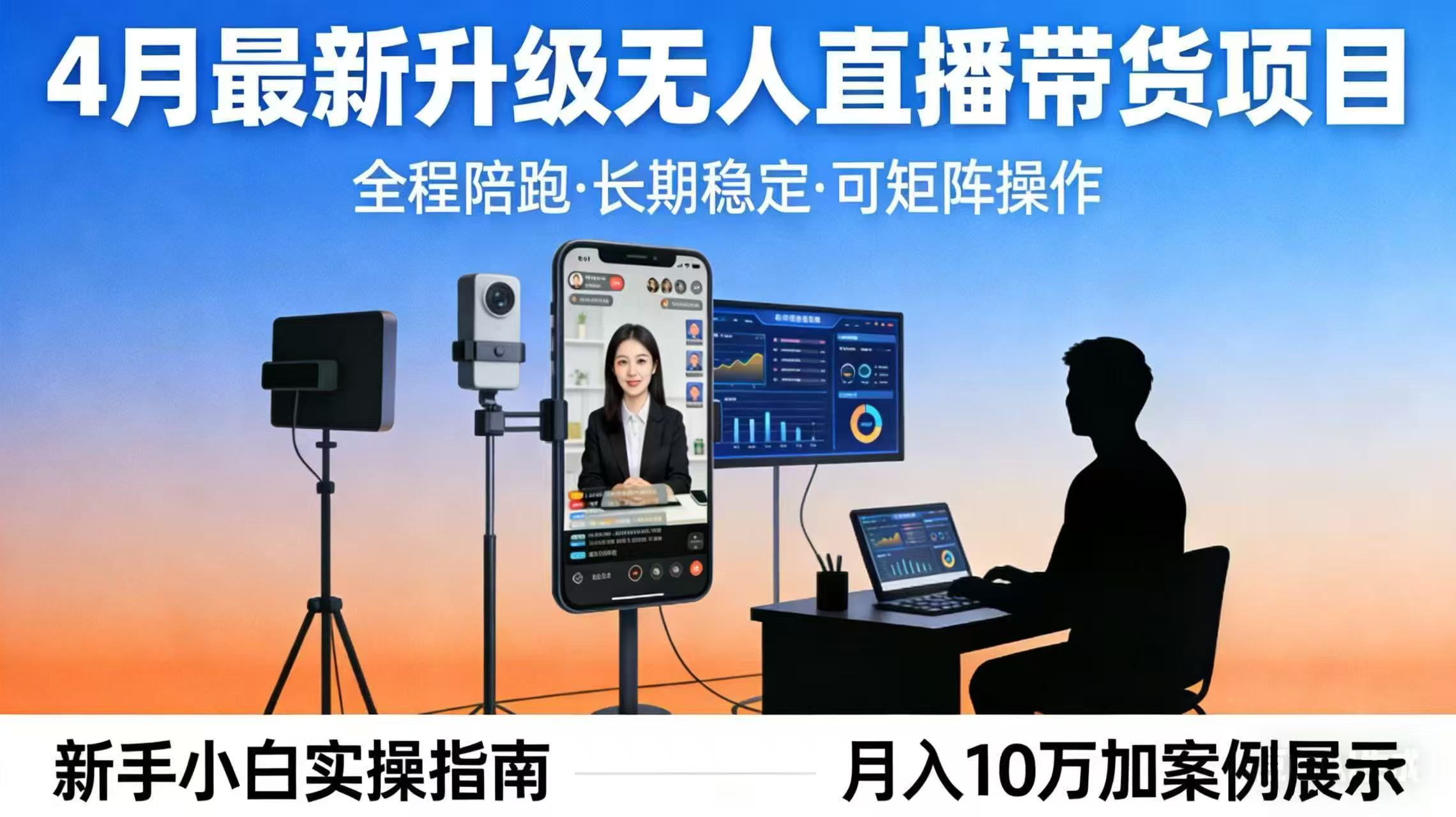 4月最新升级 无人直播 带货 全程陪跑 长期稳定 可矩阵 每天半小时新手小白实操月入 十万-黑马项目网