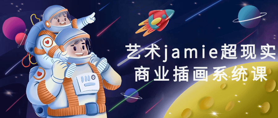 艺术jamie超现实商业插画系统课-黑马项目网
