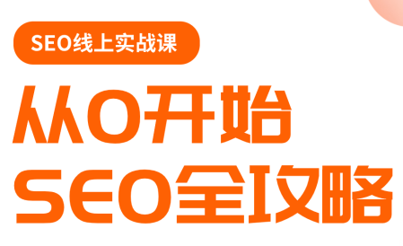若凡老师·谷歌SEO实操课(更新)-黑马项目网
