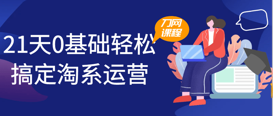 21天0基础轻松搞定淘系运营-黑马项目网
