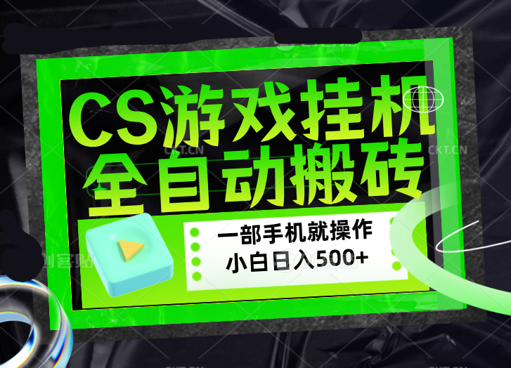 CSGO游戏挂机捡漏搬砖，超稳定的项目，带领1000+小白实现日入500+，数据可视频验证-黑马项目网