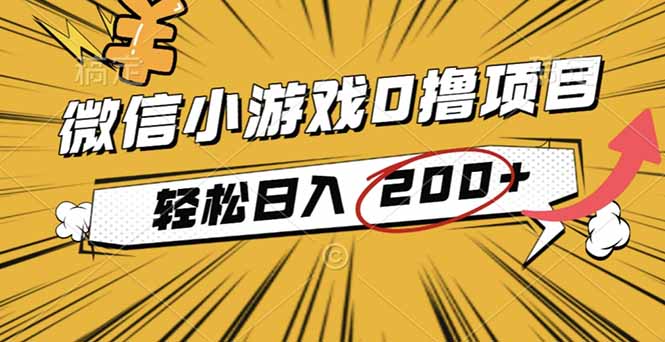 2025年最新0成本微信小游戏撸收益小项目，轻松日入200+-黑马项目网