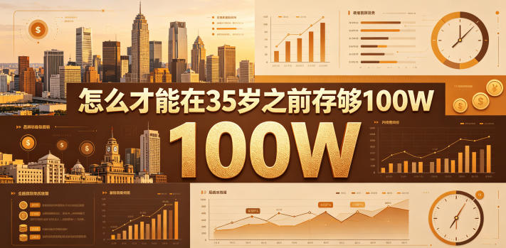 某公众号付费文章：怎么才能在35岁之前存够100W？-黑马项目网