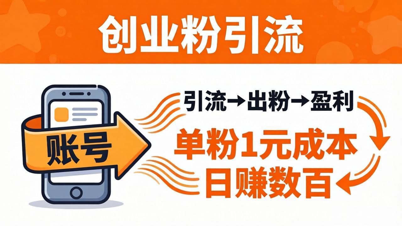 日引50+独家创业粉引流课：1个账号即可开干，单粉1元成本，日赚数百出粉盈利-黑马项目网