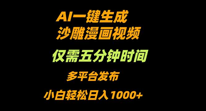 AI一键生成沙雕动漫视频，只需5分钟，小白轻松日入1000+-黑马项目网