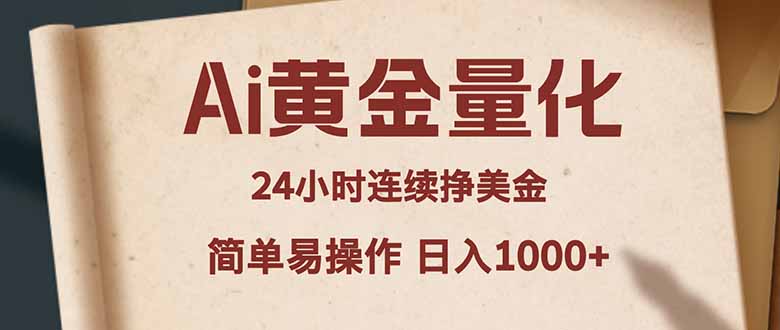 Ai黄金量化，24小时连续挣美金，小白轻松入手，简单易操作，日入1000+-黑马项目网
