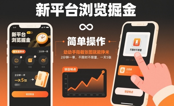 新平台浏览掘金，动动手指截张图就能挣米，2分钟一单，不限时不限量，一天5张【揭秘】-黑马项目网