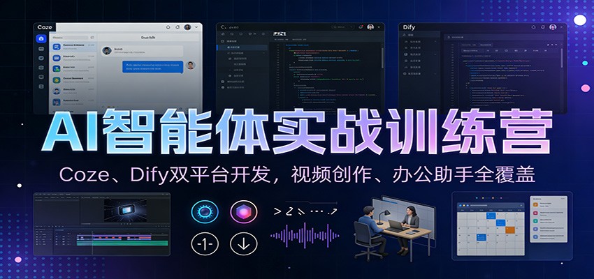 AI智能体实战训练营:Coze、Dify双平台开发,视频创作、办公助手全覆盖-黑马项目网