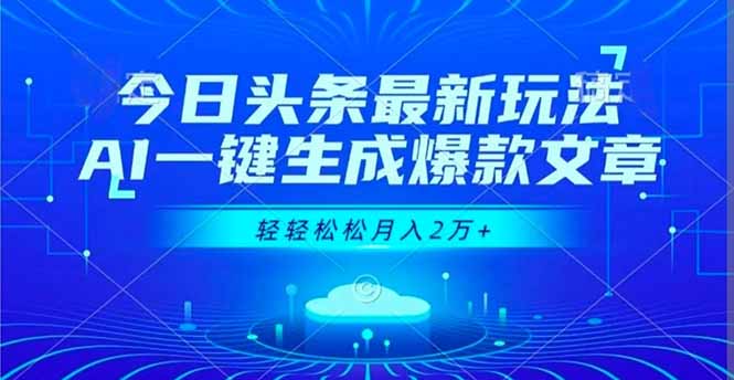 今日头条最新玩法，AI一键生成爆款文章，轻轻松松月入2万+-黑马项目网