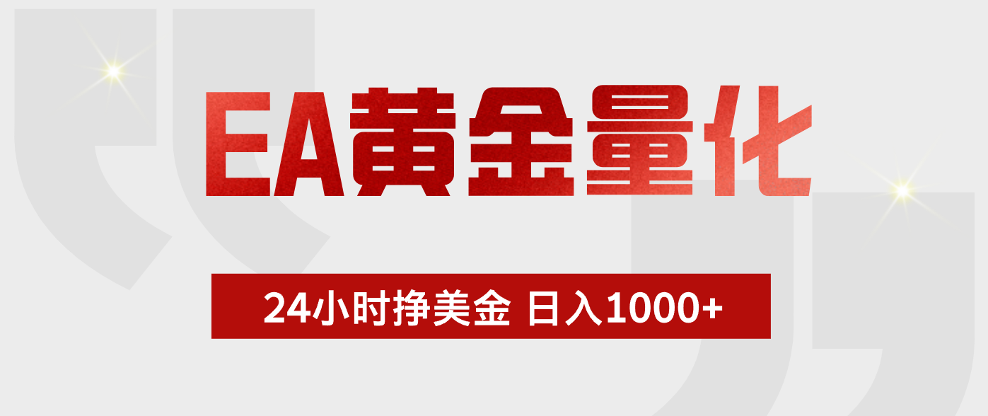 EA黄金量化，全天候运行，告别盯盘，小白轻松入手，日入1000+-黑马项目网