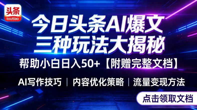 今日头条三大玩法一次性讲透，小白也能轻松上手，附带指令文档，帮助你日入50+【附赠详细文档】-黑马项目网