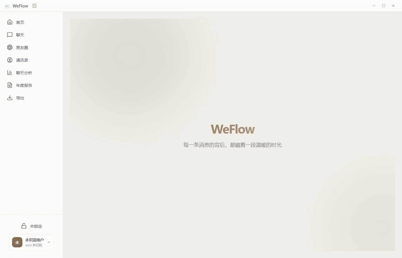 微信聊天记录查看导出工具 WeFlow v4.2.1-黑马项目网