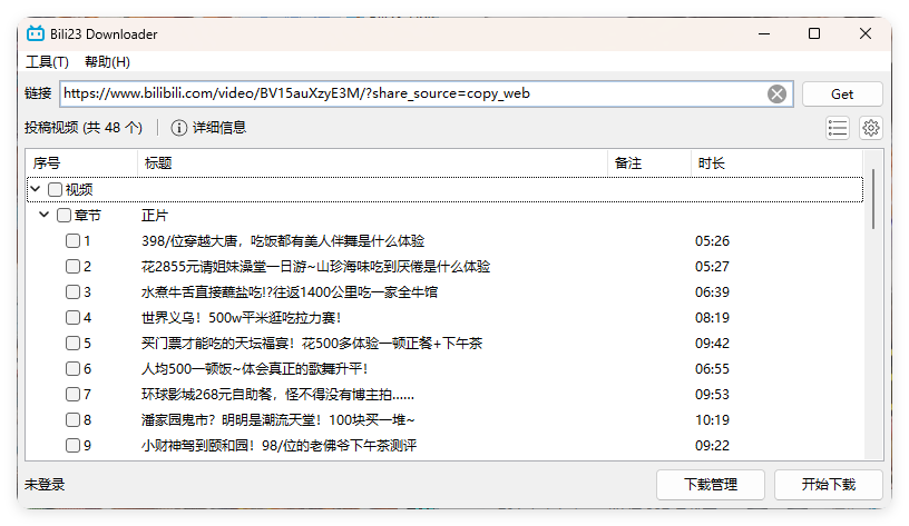 Bili23 Downloader v1.64绿色版-黑马项目网