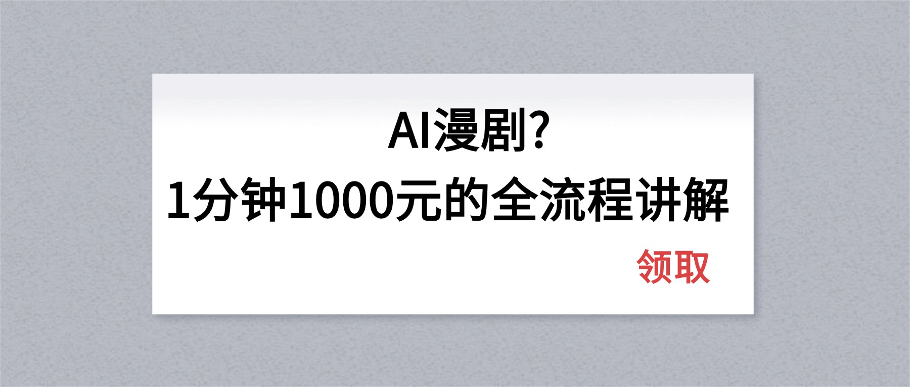 AI漫剧1分钟1000元的全流程讲解-黑马项目网