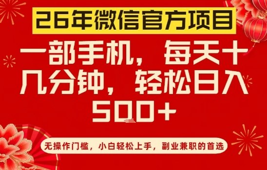 26年微信官方项目，无操作门槛，只需一部手机，轻松日入5张【揭秘】-黑马项目网