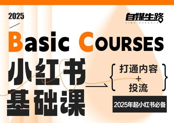 自媒生路小红书基础课，打通内容+投流，2025年起小红书必备-黑马项目网