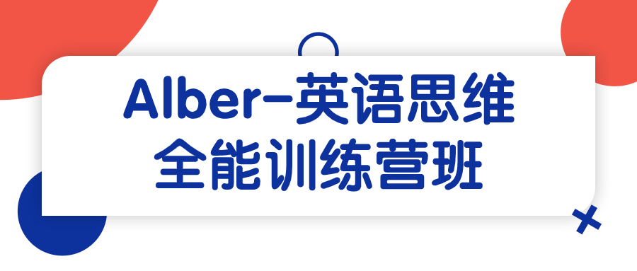 Alber-英语思维全能训练营班-黑马项目网