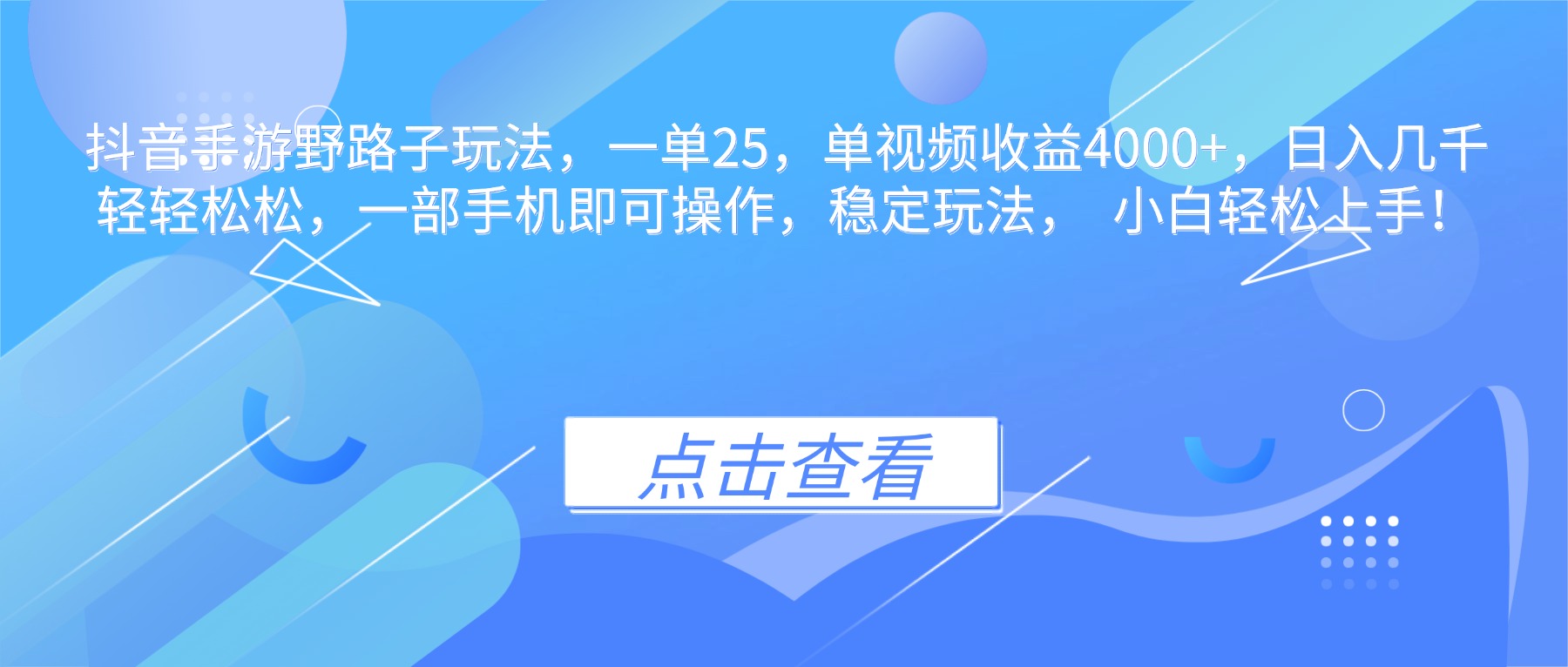 抖音手游野路子玩法，一单25，单视频收益4000+，日入几千轻轻松松，一…-黑马项目网