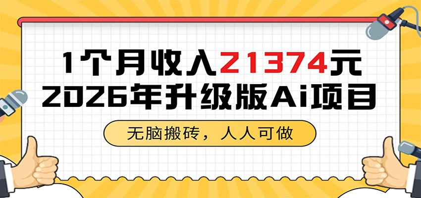 1个月收入21374元，无脑搬砖，人人可做，2026年升级版Ai项目-黑马项目网