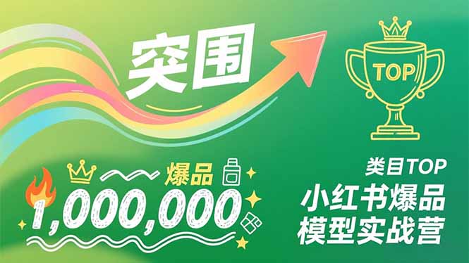 小红书爆品模型实战营，从新品突围到成为类目TOP，可复制路径，打造多个营收百万级爆品-黑马项目网