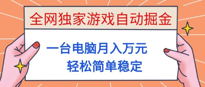 全网独家游戏自动掘金，一台电脑月入1W+，轻松简单稳定，适合新手小白【揭秘】-黑马项目网