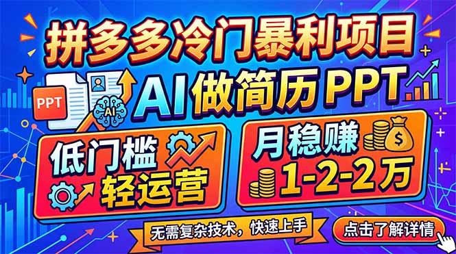 拼多多冷门暴利项目：AI 做简历 PPT，低门槛轻运营，月稳赚 1-2 万-黑马项目网