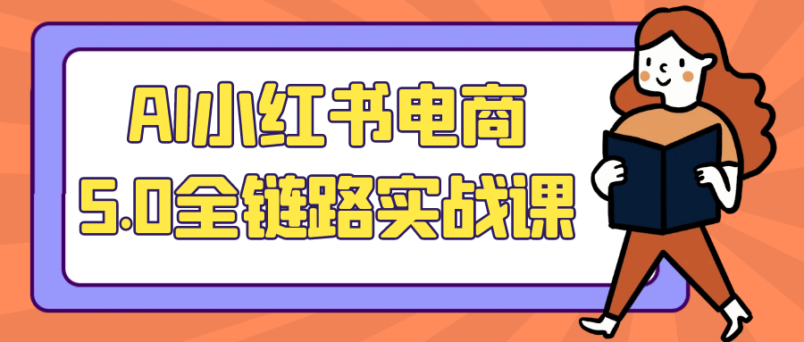 AI小红书电商5.0全链路实战课-黑马项目网