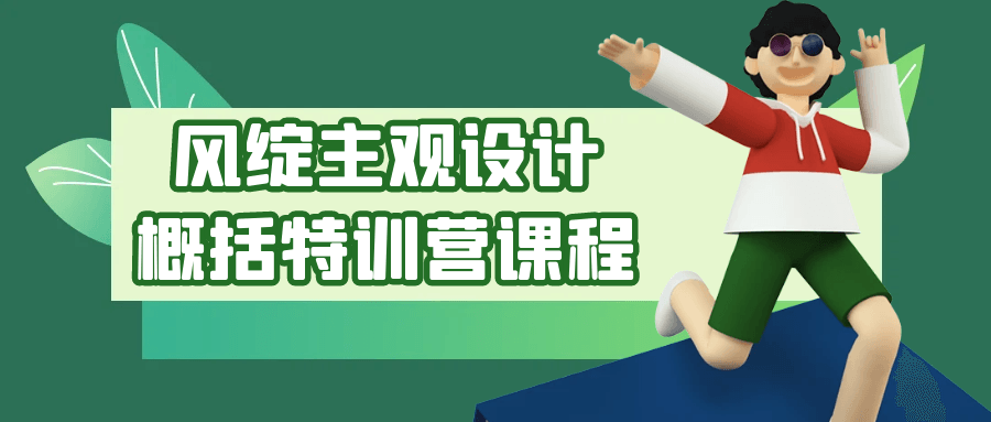 风绽主观设计概括特训营课程-黑马项目网