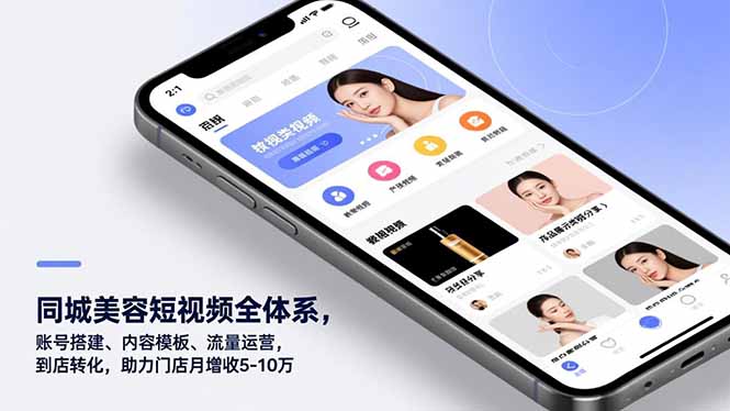 同城美容短视频全体系，账号搭建、内容模板、流量运营，到店转化，助力门店月增收5-10万-黑马项目网