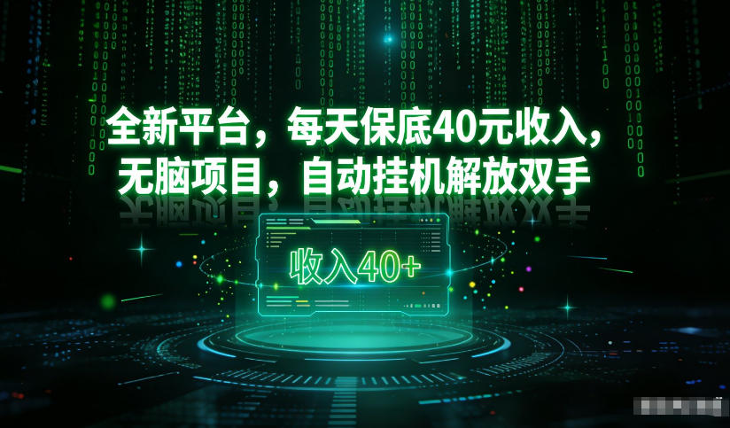 最新看广平台,每天保底30-4米,无脑项目,自动挂G解放双手【揭秘】-黑马项目网