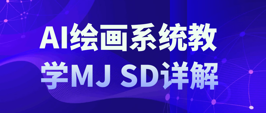 AI绘画系统教学MJ+SD详解-黑马项目网