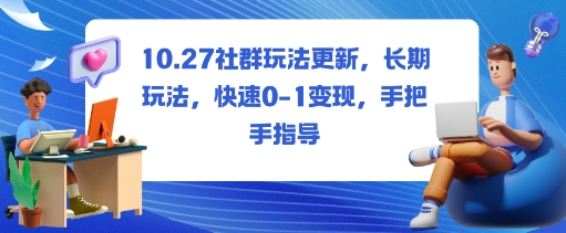 社群玩法更新，长期玩法，快速0-1变现，手把手指导-黑马项目网