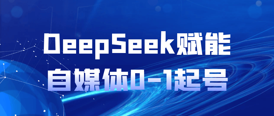 DeepSeek赋能自媒体0-1起号-黑马项目网