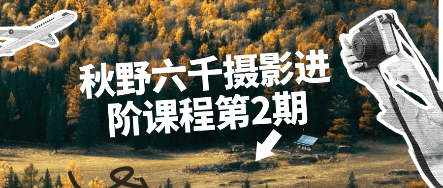秋野六千摄影进阶课程第2期-黑马项目网