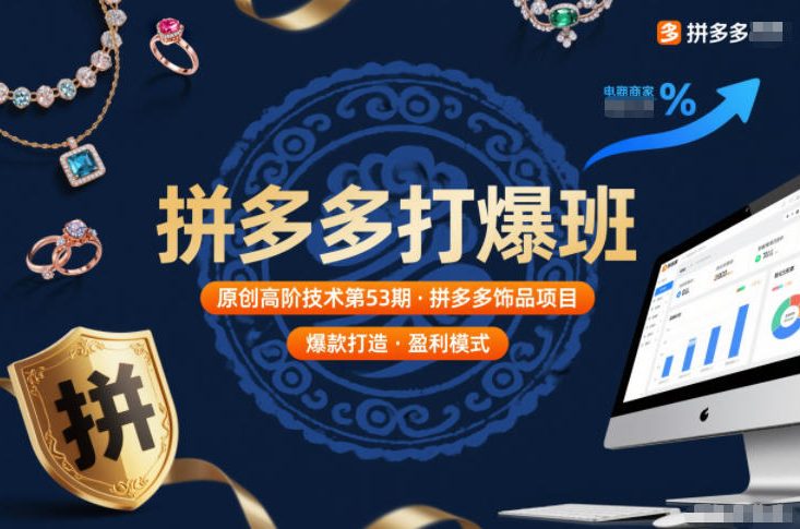 拼多多打爆班原创高阶技术第53期，拼多多饰品项目-黑马项目网