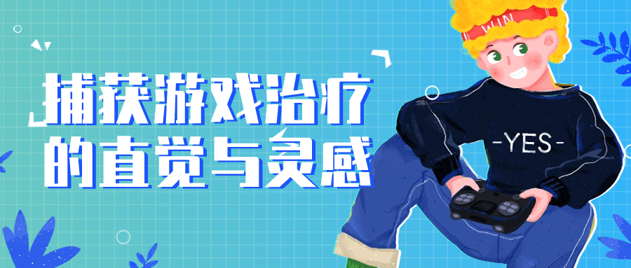 捕获游戏治疗的直觉与灵感-黑马项目网