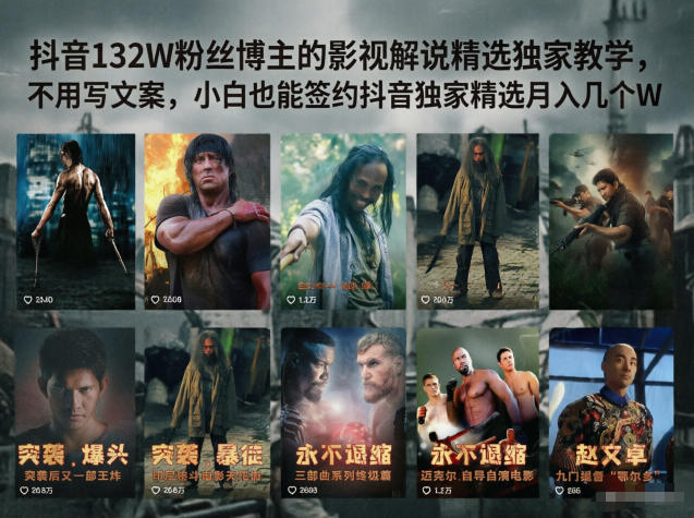 抖音132W粉丝博主的影视解说精选独家教学，不用写文案，小白也能签约抖音独家精选月入几个W-黑马项目网