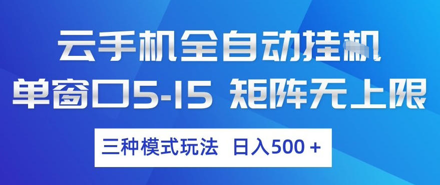 云手机全自动挂G，单窗口5-15，矩阵无上限，三种模式玩法，日入5张+【揭秘】-黑马项目网