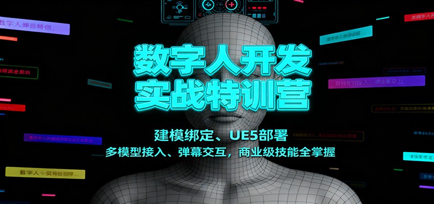 数字人开发实战特训营：建模绑定、UE5部署、多模型接入、弹幕交互，商业级技能全掌握-黑马项目网