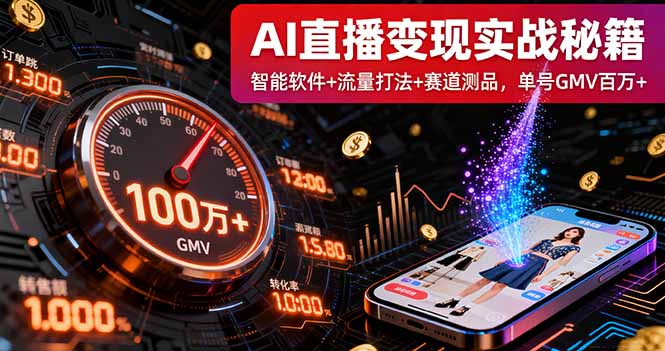 AI直播变现实战9月线下课：智能软件+流量打法+赛道测品，单号GMV百万+-黑马项目网