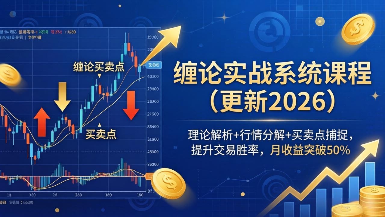 缠论实战系统课程(更新26年4月-黑马项目网