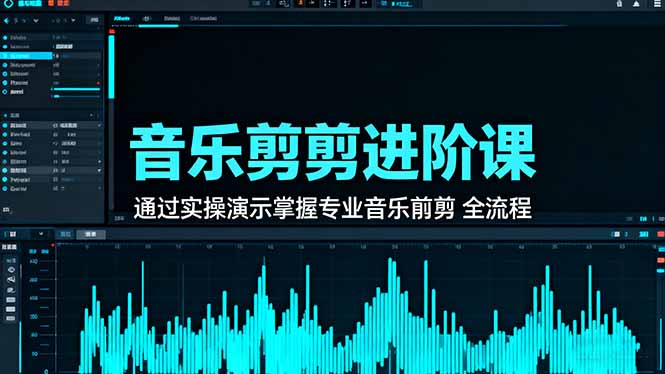 音乐剪辑进阶课：通过实操演示掌握专业的音乐剪辑全流程技能-黑马项目网