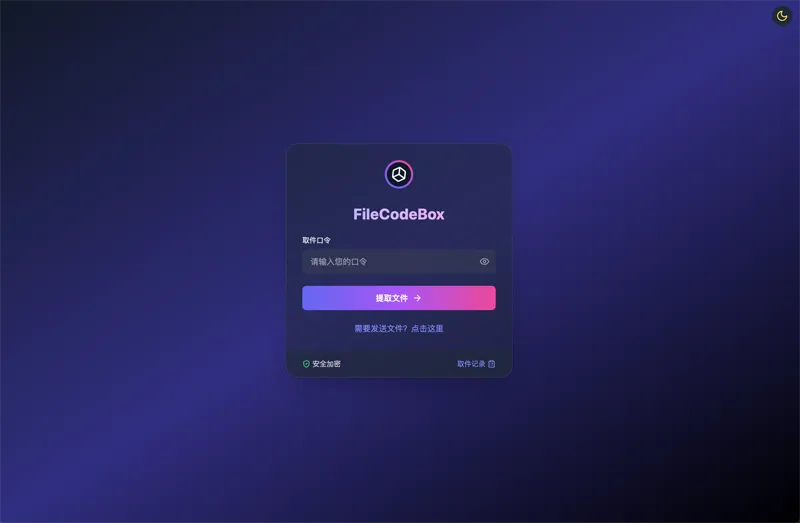 FileCodeBox：开源网页版在线匿名文件分享系统-黑马项目网