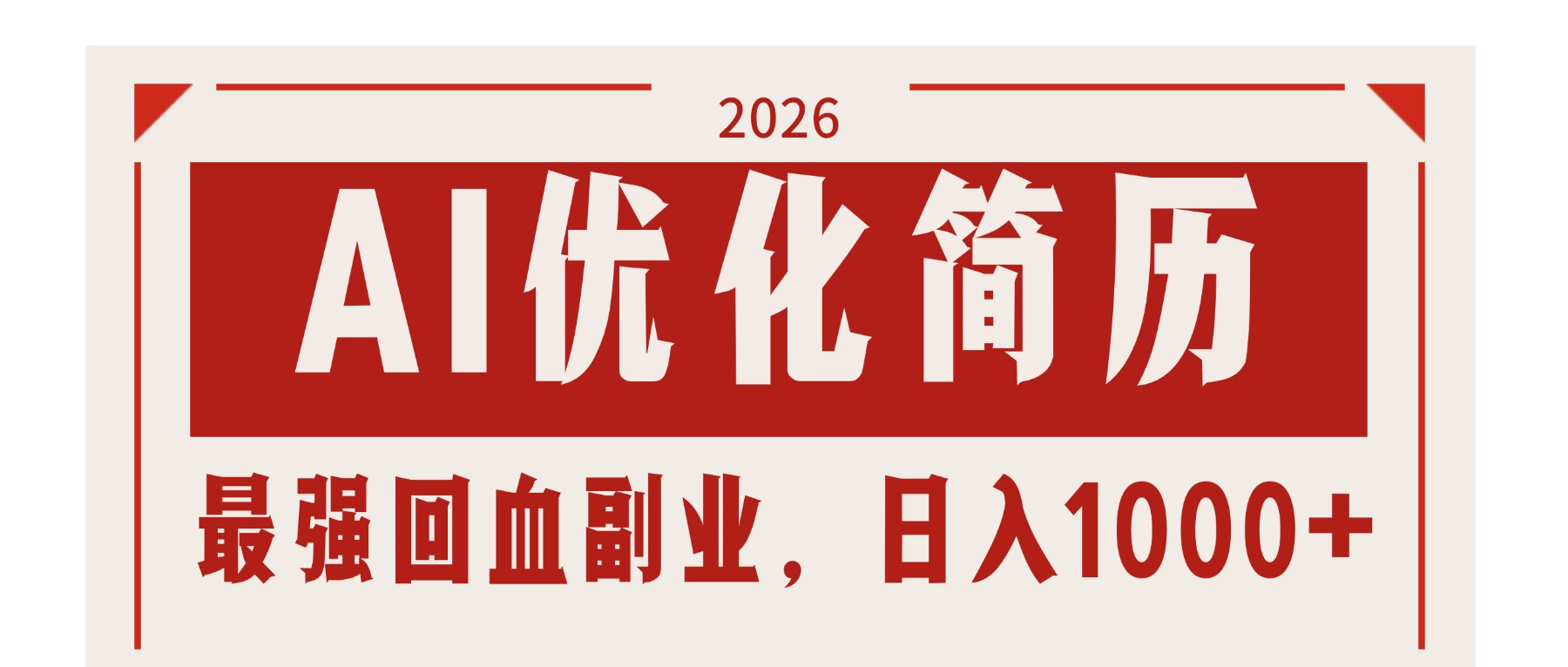 AI优化简历：2026最强回血副业，日入1000+！稳定不求人-黑马项目网
