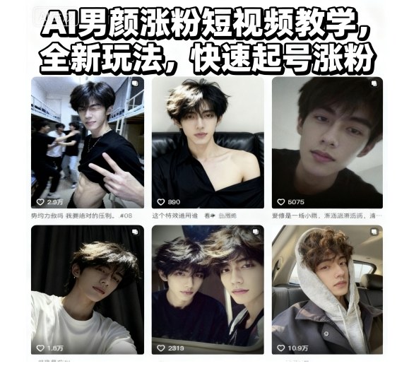 AI男颜涨粉短视频教学，全新玩法，快速起号涨粉-黑马项目网