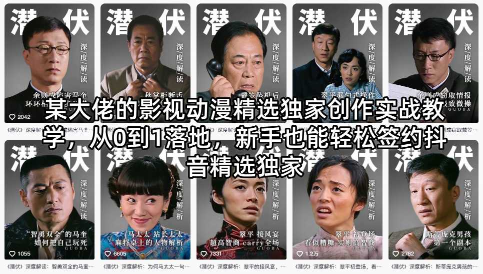 某大佬的影视动漫精选独家创作实战教学，从0到1落地，新手也能轻松签约抖音精选独家-黑马项目网